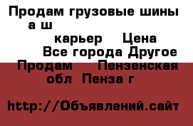 Продам грузовые шины     а/ш 12.00 R20 Powertrac HEAVY EXPERT (карьер) › Цена ­ 16 500 - Все города Другое » Продам   . Пензенская обл.,Пенза г.